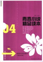 青春小说精品读本 04 艰难时世的感动