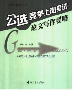公选、竞争上岗考试论文写作要略