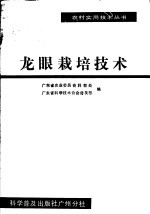 龙眼栽培技术