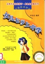 女儿七岁上中学