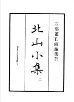 四部丛刊续编 集部 北山小集 第2册