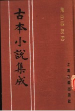 古本小说集成 鬼谷四友志