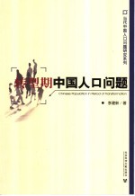 转型期中国人口问题