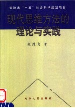 现代思维方法的理论与实践