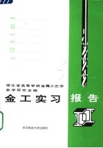 金工实习报告