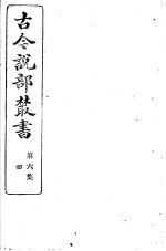 古今说部丛书 第6集 第4册 第2版