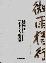 微雨独行 一个平凡人的觉悟