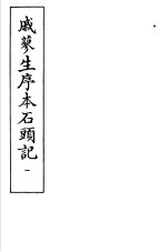 戚蓼生序本石头记 第1册