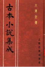 古本小说集成 大清全传 上