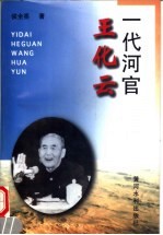 一代河官王化云