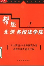 帮您走进名校法学院 六大高校43名考研高分者与您分享考研全过程
