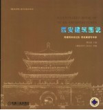 西安建筑图说 用建筑诉说过去 用发展谱写未来