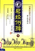 易经例释 古今卦案研究 4