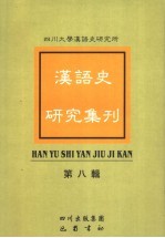 汉语史研究集刊 第8辑