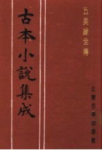 古本小说集成 五美缘全传 下