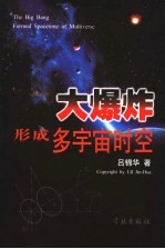 大爆炸形成多宇宙时空