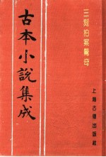 古本小说集成 三刻拍案惊奇 下