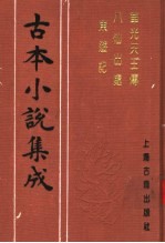 古本小说集成 华光天王传 八仙出处东游记