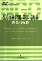 NGO市场营销、筹募与问责 理论与操作