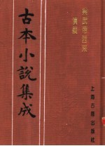 古本小说集成 梁武帝西来演义 上