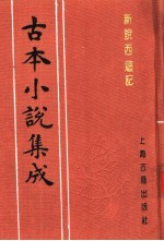 古本小说集成 新说西游记 第4册