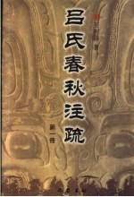 吕氏春秋注疏 第1册
