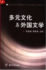 多元文化与外国文学