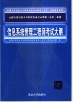 全国计算机技术与软件专业技术资格  水平  考试信息系统管理工程师考试大纲