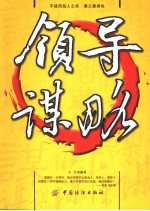 领导谋略
