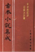 古本小说集成 李卓吾批评忠义水浒传 第1册