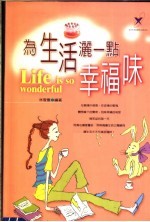 为生活洒一点幸福味