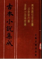 古本小说集成 南海观世音菩萨出身修行传 达摩出身传灯传