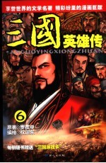 三国英雄传 6
