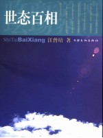 世态百相