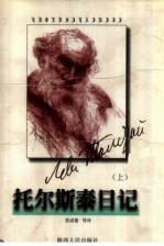 托尔斯泰日记 上