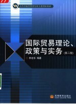 国际贸易理论、政策与实务 第2版