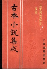 古本小说集成 三教开迷归正演义 下