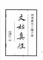 四部丛刊三编 子部 文始真经 通玄真经 新雕洞云真经