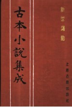 古本小说集成 新世鸿勋