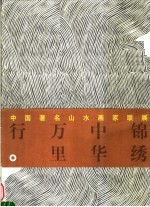 锦绣中华万里行 太行篇