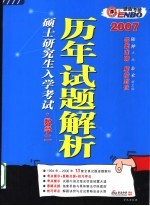 全国硕士研究生入学考试历年试题解析 数学二 第6版