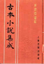 古本小说集成 新说西游记 第3册