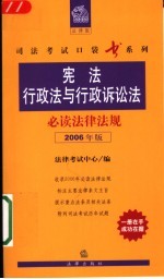 宪法行政法与行政诉讼法必读法律法规 2006年版