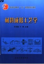 材料成形工艺学
