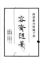四部丛刊续编 子部 容斋随笔 第2册