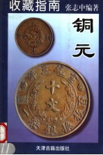 收藏指南 1 铜元