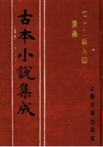 古本小说集成 七十二朝人物演义 第2册