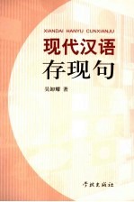 现代汉语存现句