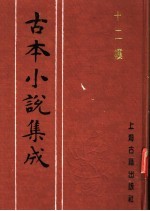 古本小说集成 十二楼 下