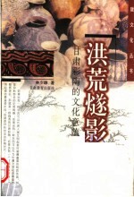 洪荒燧影 甘肃彩陶的文化意蕴
